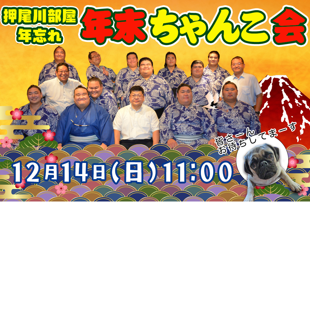 年末ちゃんこ会のお知...