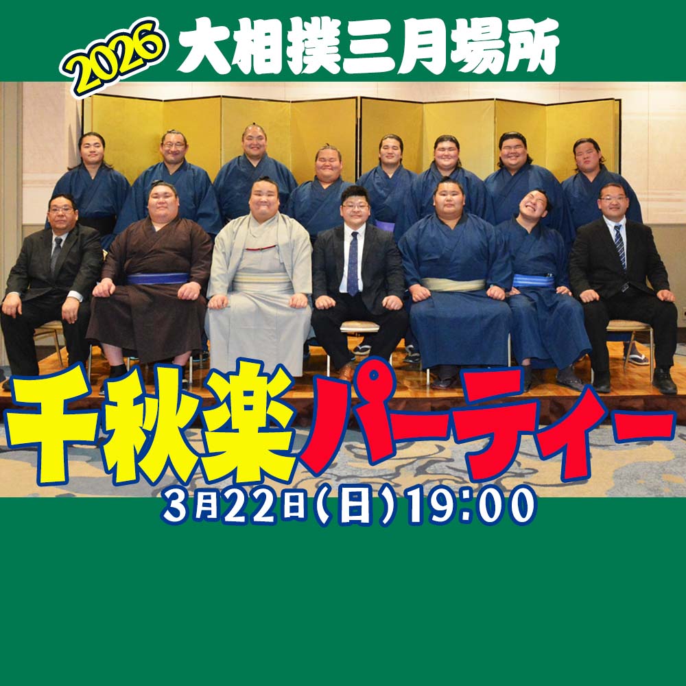 三月場所千秋楽パーテ...